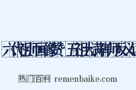 六代祖师画像赞·五祖大满禅师反义词是什么意思的图片